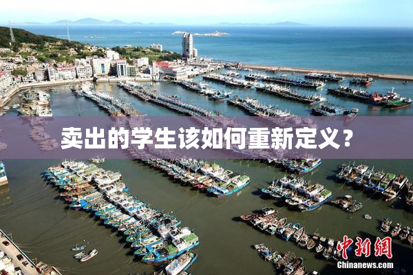 卖出的学生该如何重新定义？
