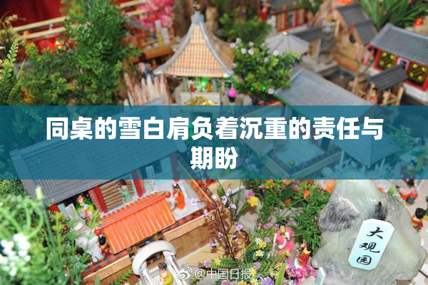 同桌的雪白肩负着沉重的责任与期盼