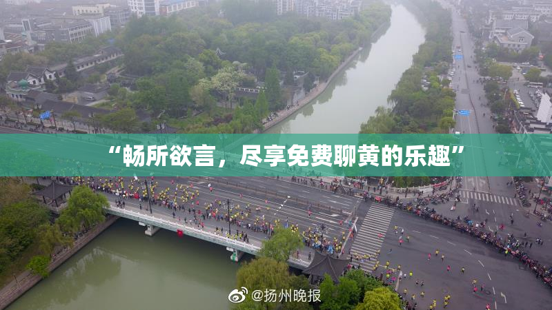 “畅所欲言，尽享免费聊黄的乐趣”