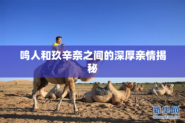 鸣人和玖辛奈之间的深厚亲情揭秘