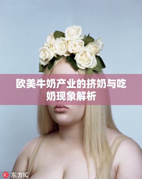 欧美牛奶产业的挤奶与吃奶现象解析