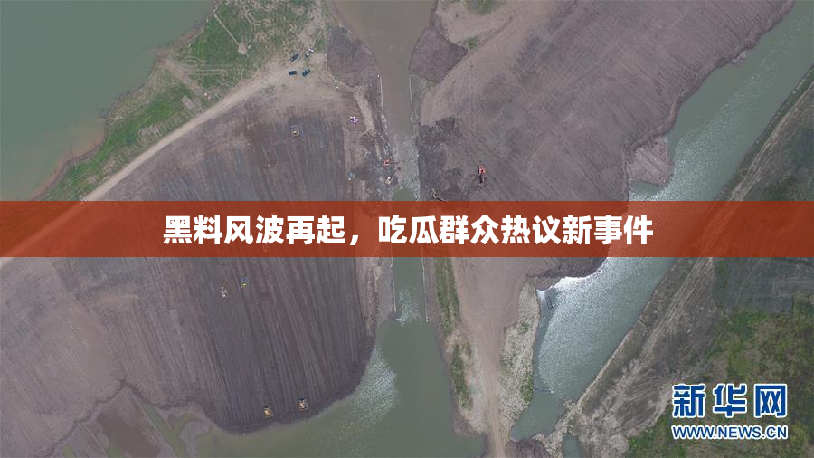 黑料风波再起，吃瓜群众热议新事件