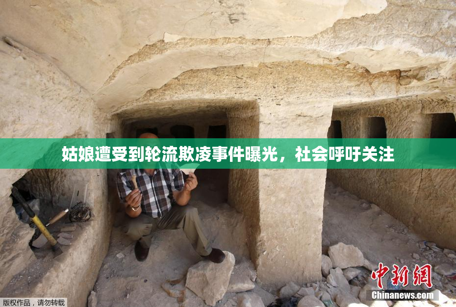 姑娘遭受到轮流欺凌事件曝光，社会呼吁关注