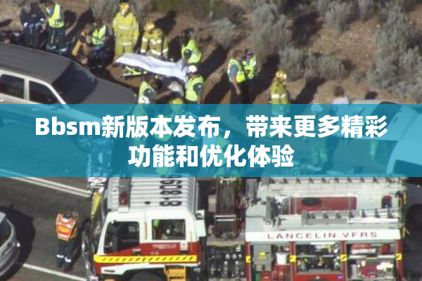 Bbsm新版本发布，带来更多精彩功能和优化体验