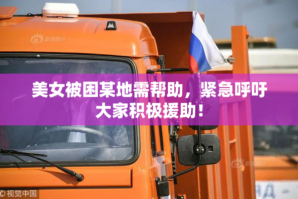 美女被困某地需帮助，紧急呼吁大家积极援助！
