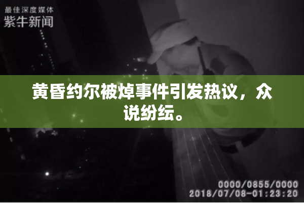 黄昏约尔被焯事件引发热议，众说纷纭。