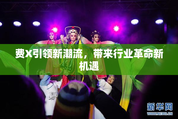 费X引领新潮流，带来行业革命新机遇