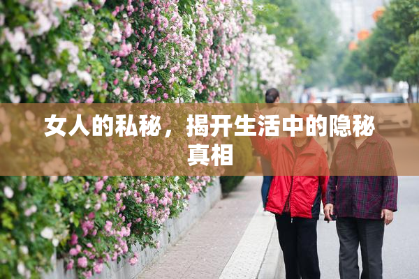 女人的私秘，揭开生活中的隐秘真相