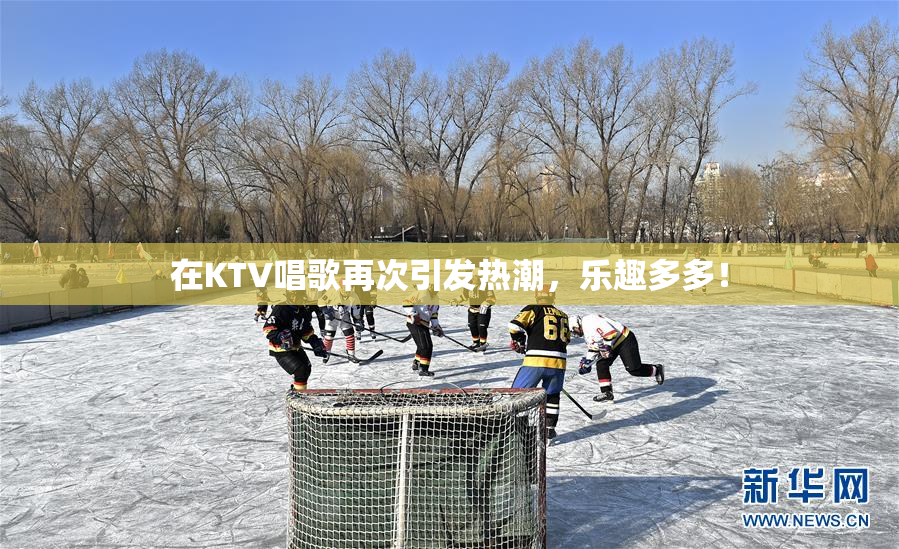 在KTV唱歌再次引发热潮，乐趣多多！