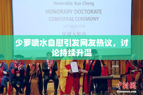少萝喷水自慰引发网友热议，讨论持续升温
