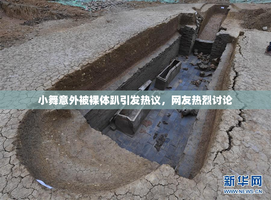 小舞意外被裸体趴引发热议，网友热烈讨论