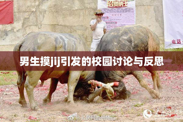 男生摸jij引发的校园讨论与反思