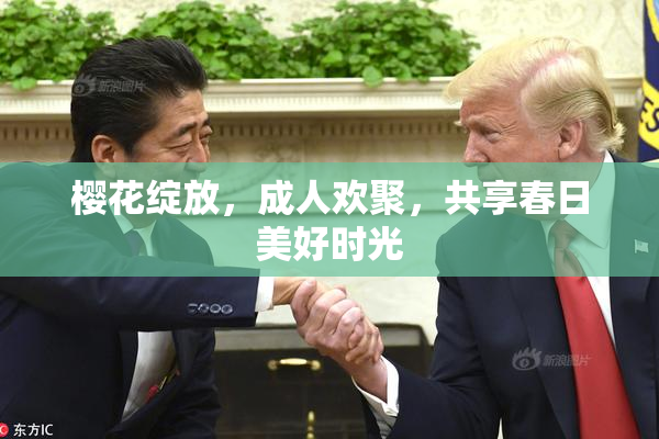 樱花绽放，成人欢聚，共享春日美好时光