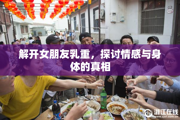 解开女朋友乳重，探讨情感与身体的真相