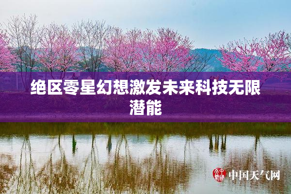 绝区零星幻想激发未来科技无限潜能