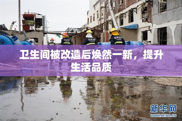 卫生间被改造后焕然一新，提升生活品质