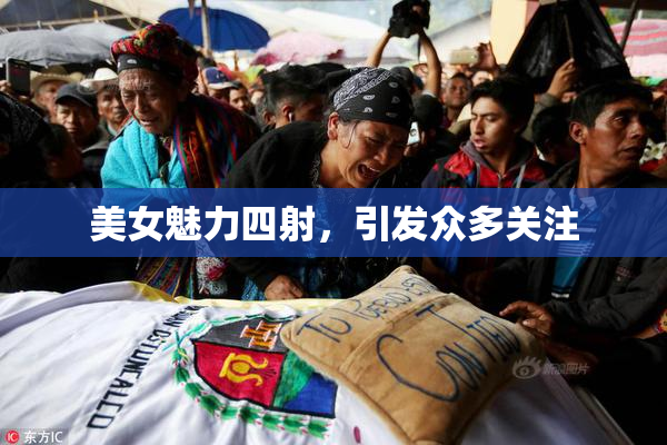 美女魅力四射，引发众多关注