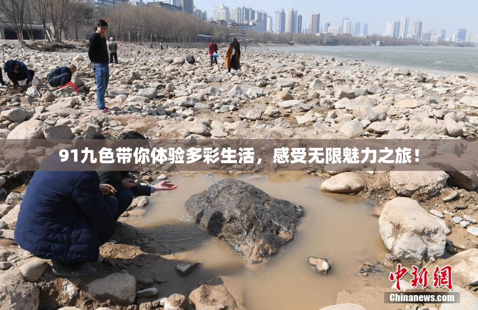 91九色带你体验多彩生活，感受无限魅力之旅！