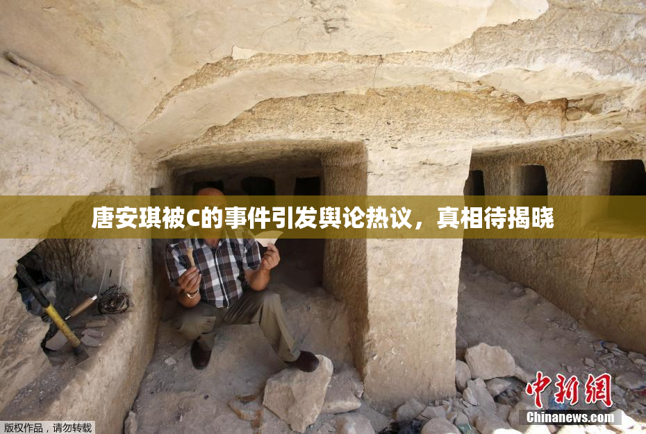 唐安琪被C的事件引发舆论热议，真相待揭晓