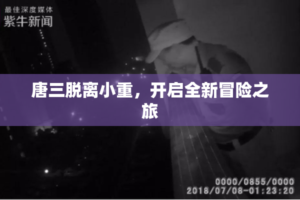 唐三脱离小重，开启全新冒险之旅