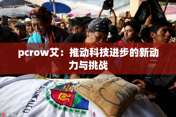 pcrow艾：推动科技进步的新动力与挑战