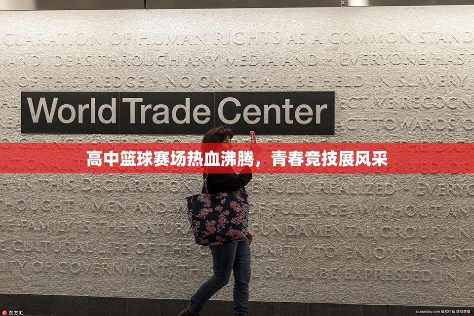 高中篮球赛场热血沸腾，青春竞技展风采