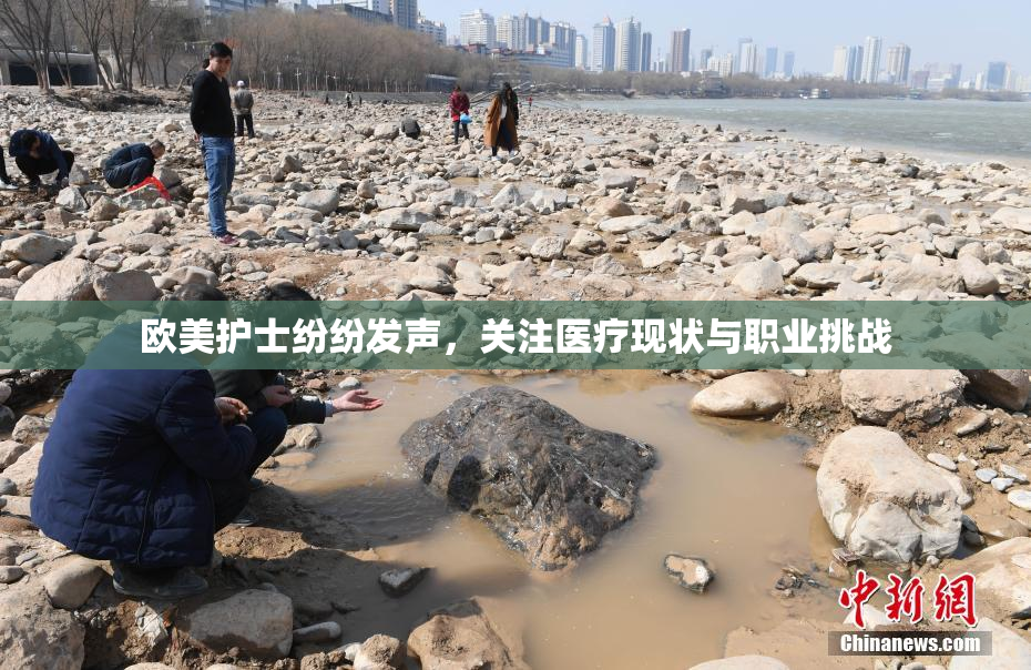 欧美护士纷纷发声，关注医疗现状与职业挑战