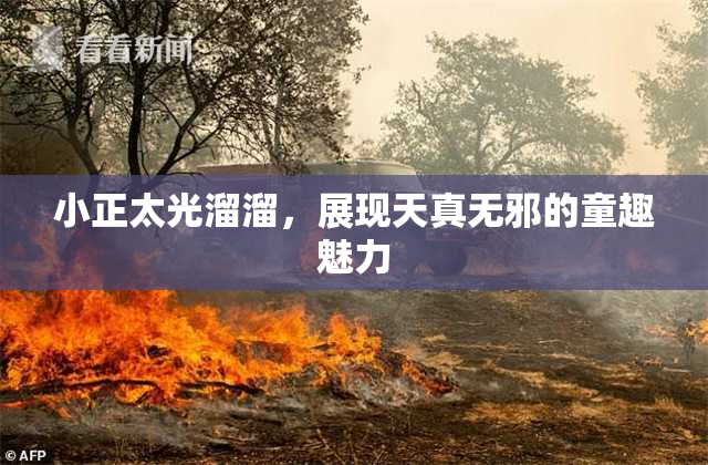 小正太光溜溜，展现天真无邪的童趣魅力