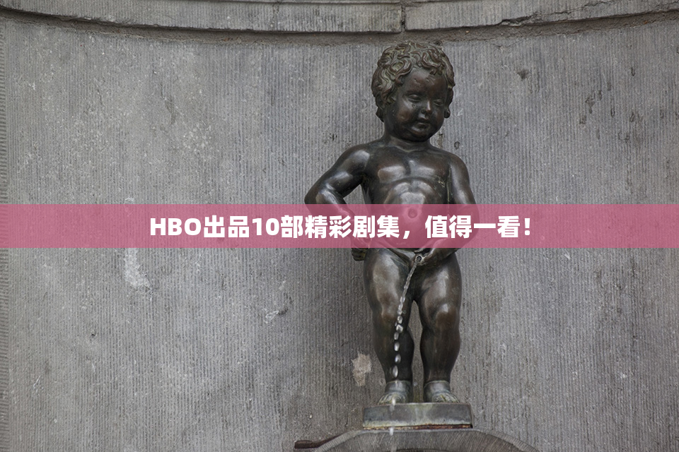HBO出品10部精彩剧集，值得一看！