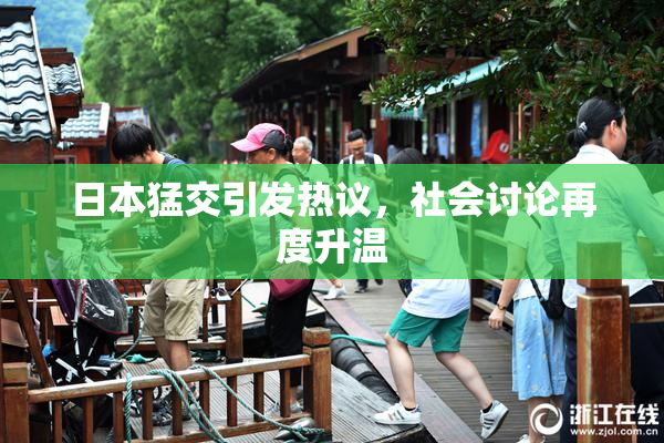 日本猛交引发热议，社会讨论再度升温