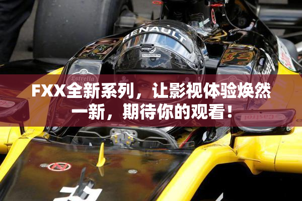 FXX全新系列，让影视体验焕然一新，期待你的观看！