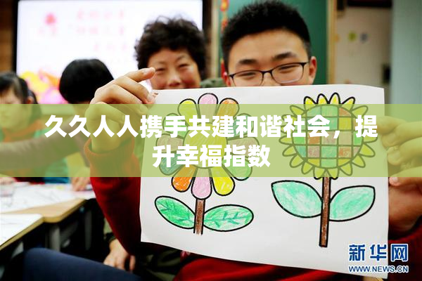 久久人人携手共建和谐社会，提升幸福指数