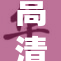 高清Fr全新震撼来袭，尽享视觉盛宴！