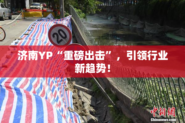 济南YP“重磅出击”，引领行业新趋势！