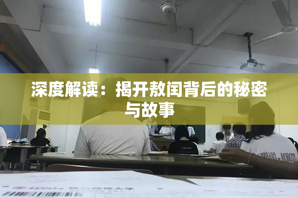 深度解读：揭开敖闰背后的秘密与故事