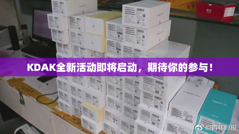KDAK全新活动即将启动，期待你的参与！