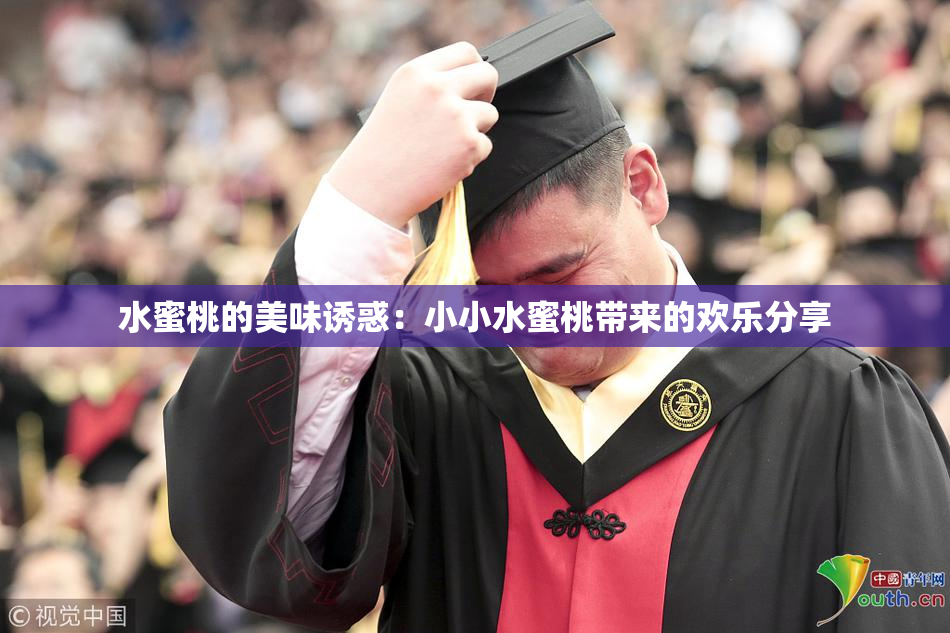 水蜜桃的美味诱惑：小小水蜜桃带来的欢乐分享