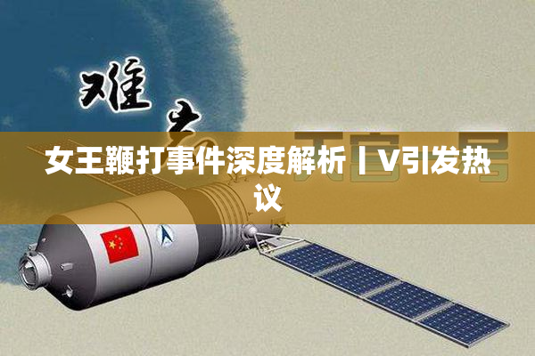 女王鞭打事件深度解析丨V引发热议