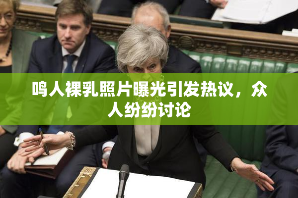 鸣人裸乳照片曝光引发热议，众人纷纷讨论