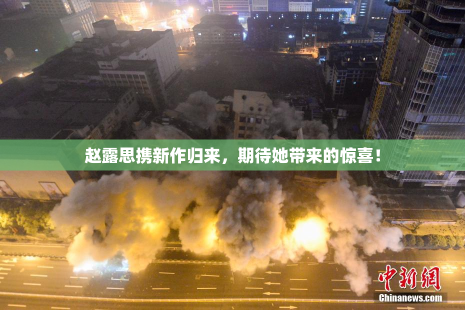 赵露思携新作归来，期待她带来的惊喜！