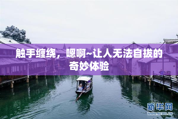 触手缠绕，嗯啊~让人无法自拔的奇妙体验