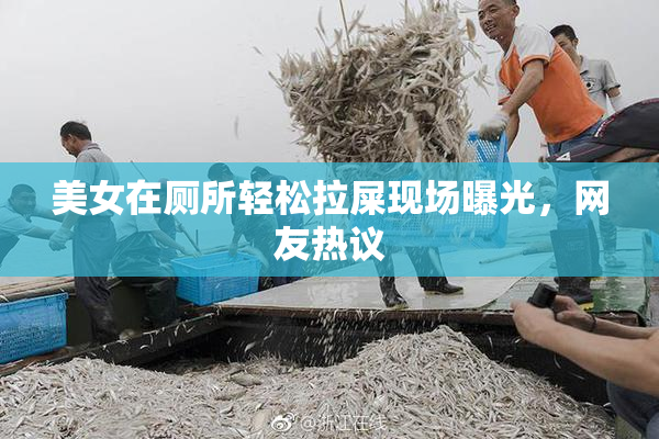 美女在厕所轻松拉屎现场曝光，网友热议