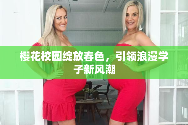 樱花校园绽放春色，引领浪漫学子新风潮