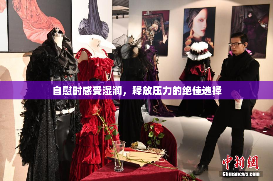 自慰时感受湿润，释放压力的绝佳选择