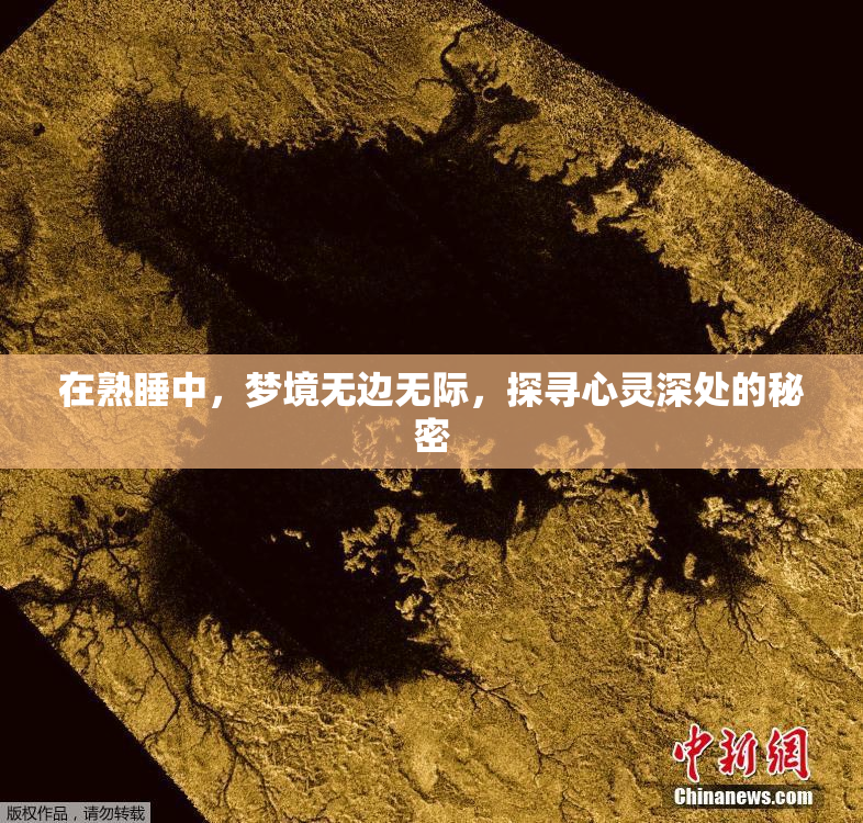 在熟睡中，梦境无边无际，探寻心灵深处的秘密