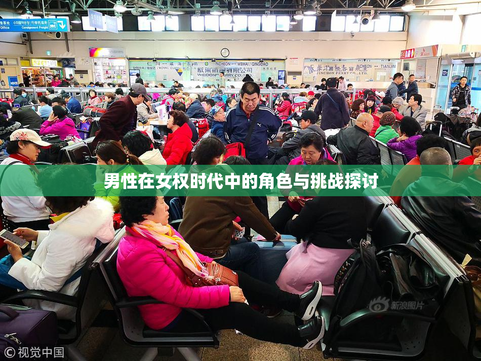 男性在女权时代中的角色与挑战探讨