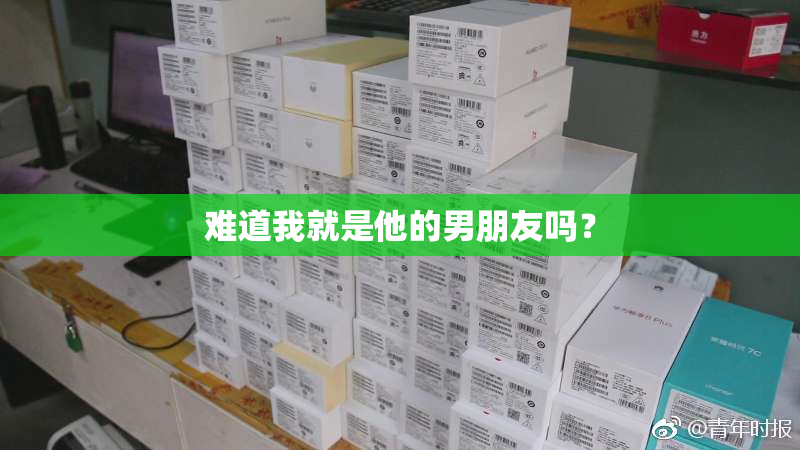 难道我就是他的男朋友吗？