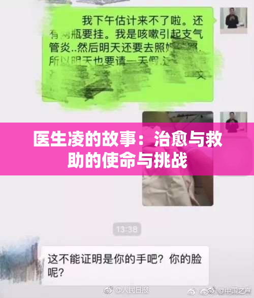 医生凌的故事：治愈与救助的使命与挑战