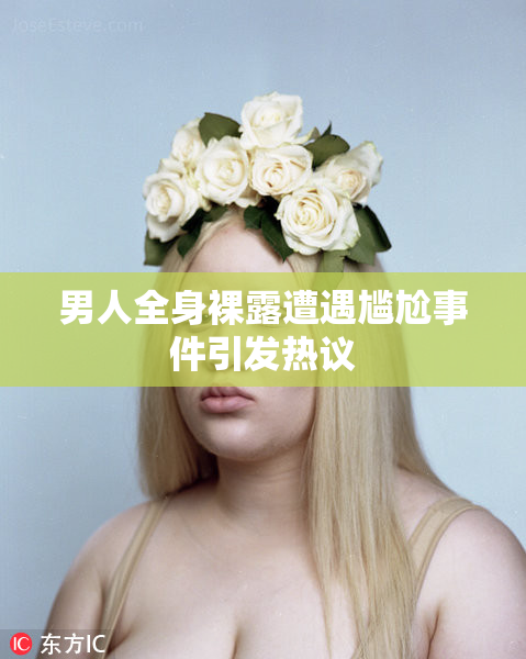 男人全身裸露遭遇尴尬事件引发热议