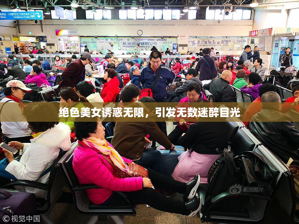 绝色美女诱惑无限，引发无数迷醉目光